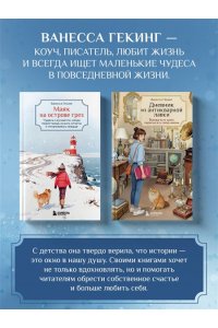 Гёкинг В. Маяк на острове грез. Чудеса случаются, когда перестаешь искать ответы и открываешь сердце
