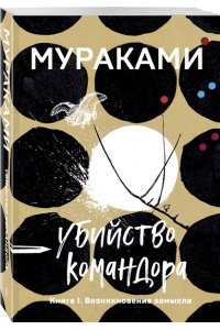 Убийство Командора. Книга 1. Возникновение замысла