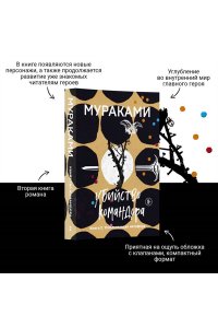 Убийство Командора. Книга 2. Ускользающая метафора