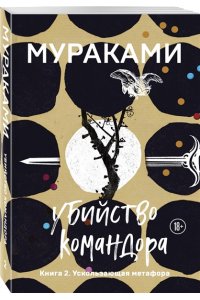 Убийство Командора. Книга 2. Ускользающая метафора