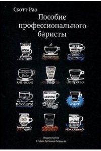 Пособие профессионального баристы