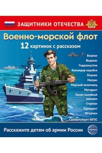 Защитники Отечества. Военно-морской флот (12 карточек с текстом на обороте)