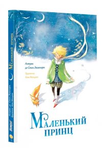 Сент-Экзюпери А. де Маленький принц