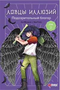 Кан М., Ким Р. Ловцы иллюзий. Том 2: Подозрительный блогер