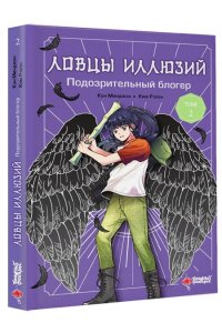 Кан М., Ким Р. Ловцы иллюзий. Том 2: Подозрительный блогер