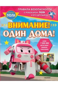 Звонцова О. А. Внимание! Один дома!