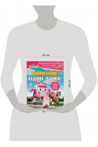 Звонцова О. А. Внимание! Один дома!