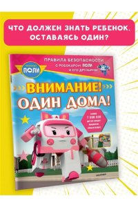 Звонцова О. А. Внимание! Один дома!