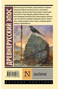 . Былины