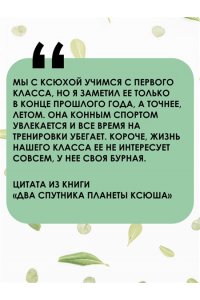 Раевская Т. Два спутника планеты Ксюша