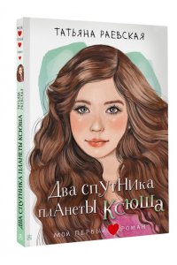 Раевская Т. Два спутника планеты Ксюша