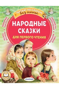 Афанасьев А.Н. Народные сказки для первого чтения