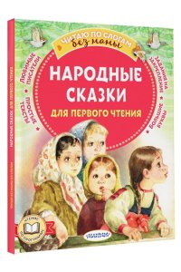 Афанасьев А.Н. Народные сказки для первого чтения