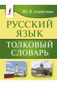 Алабугина Ю.В. Русский язык. Толковый словарь