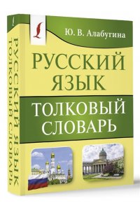 Алабугина Ю.В. Русский язык. Толковый словарь
