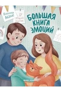 Кретова Марина Александровна Большая книга эмоций