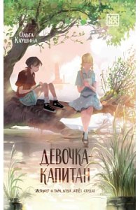 Клушина Ольга Анатольевна Девочка-капитан: история о том, куда зовет сердце