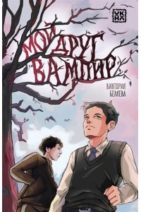 Беляева Виктория Владимировна Мой друг вампир