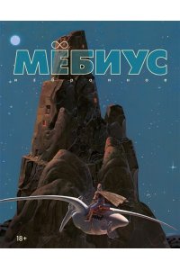 Мёбиус Мёбиус. Избранное. Кн. 1