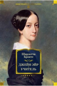 Бронте Ш. Джейн Эйр. Учитель (с илл.)