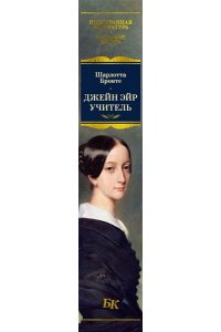 Бронте Ш. Джейн Эйр. Учитель (с илл.)