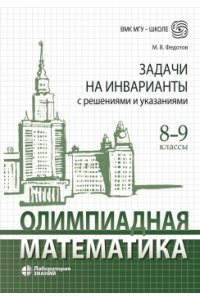 Федотов М.В. Олимпиадная математика. Задачи на инварианты с решениями и указаниями. 8-9 классы: учебно-методическое пособие