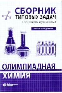 Карлов С.С., Дроздов А.А., Долженко В.Д. Олимпиадная химия. Сборник типовых задач с решениями и указаниями. Начальный уровень