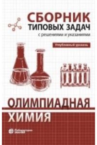 Карлов С.С., Дроздов А.А., Долженко В.Д. Олимпиадная химия. Сборник типовых задач с решениями и указаниями. Углубленный уровень