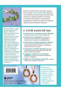 Зайцева А.А. БИСЕР от А до Я. Полный курс по техникам работы с бисером с пошаговыми инструкциями, мастер-классами и авторскими моделями. Более 100 техник, приемов, советов и идей