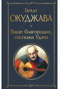 Окуджава Б.Ш. Ваше благородие, госпожа Удача