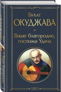 Окуджава Б.Ш. Ваше благородие, госпожа Удача