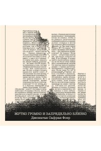 Фоер Дж.С. Жутко громко и запредельно близко (эксклюзивное оформление)