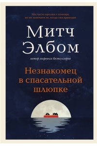 Элбом М. Незнакомец в спасательной шлюпке. Роман-притча
