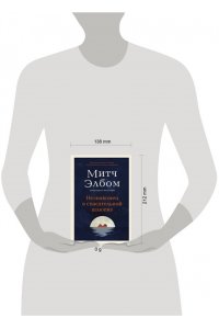 Элбом М. Незнакомец в спасательной шлюпке. Роман-притча