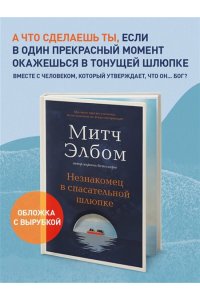 Элбом М. Незнакомец в спасательной шлюпке. Роман-притча