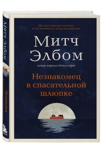 Элбом М. Незнакомец в спасательной шлюпке. Роман-притча