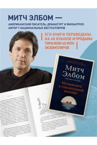 Элбом М. Незнакомец в спасательной шлюпке. Роман-притча