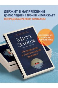 Элбом М. Незнакомец в спасательной шлюпке. Роман-притча