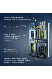 Омер М. Странные игры