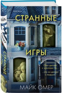 Омер М. Странные игры