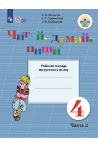 Читай, думай, пиши. 4 класс. Рабочая тетрадь по русскому языку. В 2 частях. Часть 2