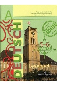 Немецкий язык. Книга для чтения: 5 -6 классы