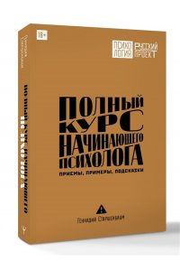 Старшенбаум Геннадий Полный курс начинающего психолога. Приемы, примеры, подсказки