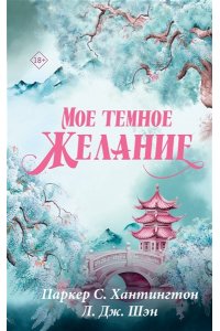 Хантингтон П., Шэн Л. Мое темное желание