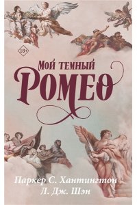 Хантингтон П., Шэн Л. Мой темный Ромео
