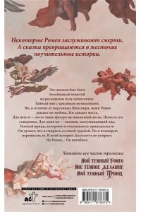 Хантингтон П., Шэн Л. Мой темный Ромео