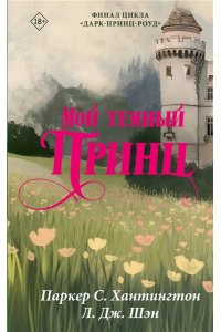 Хантингтон П., Шэн Л. Мой темный принц
