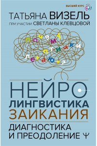 Визель Татьяна, Клевцова Светлана Нейролингвистика заикания. Диагностика и преодоление
