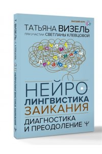 Визель Татьяна, Клевцова Светлана Нейролингвистика заикания. Диагностика и преодоление