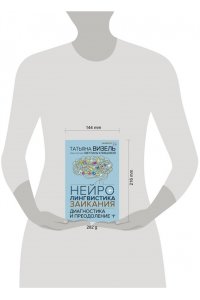 Визель Татьяна, Клевцова Светлана Нейролингвистика заикания. Диагностика и преодоление